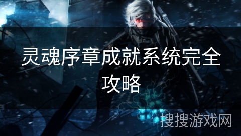 灵魂序章成就系统完全攻略