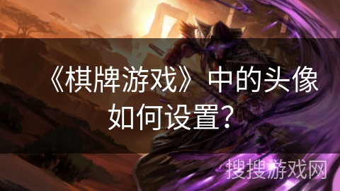 《棋牌游戏》中的头像如何设置？