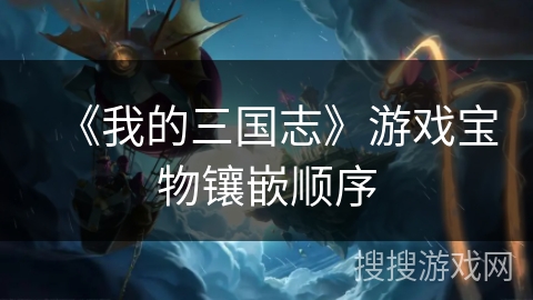 《我的三国志》游戏宝物镶嵌顺序