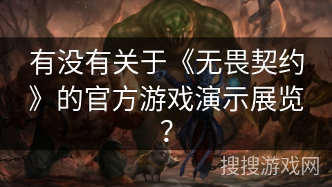 有没有关于《无畏契约》的官方游戏演示展览？