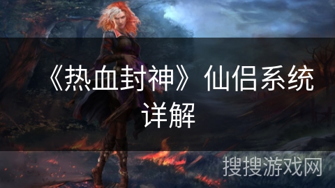 《热血封神》仙侣系统详解