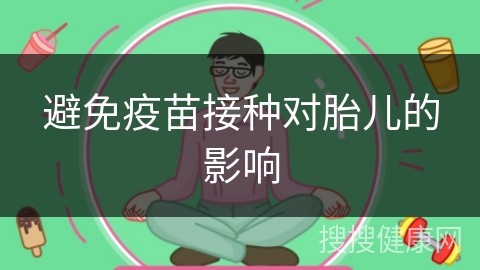 避免疫苗接种对胎儿的影响