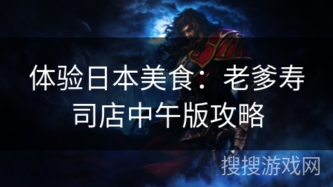 体验日本美食：老爹寿司店中午版攻略