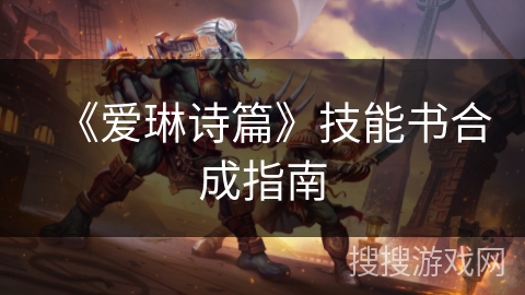 《爱琳诗篇》技能书合成指南