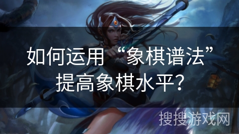 如何运用“象棋谱法”提高象棋水平？