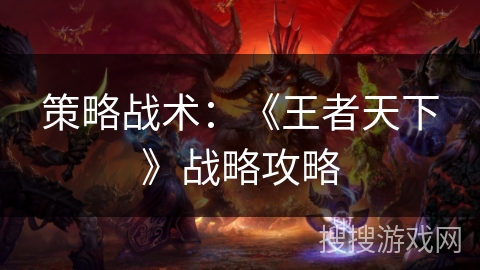 策略战术：《王者天下》战略攻略