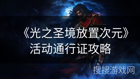 《光之圣境放置次元》活动通行证攻略