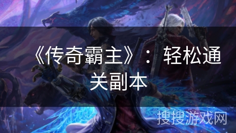 《传奇霸主》：轻松通关副本