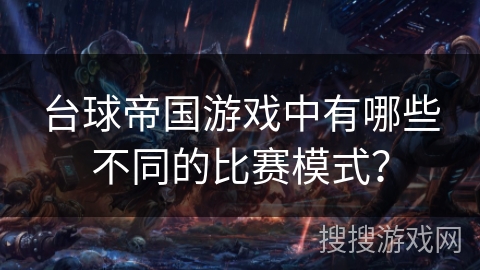 台球帝国游戏中有哪些不同的比赛模式？