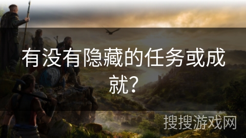 有没有隐藏的任务或成就？