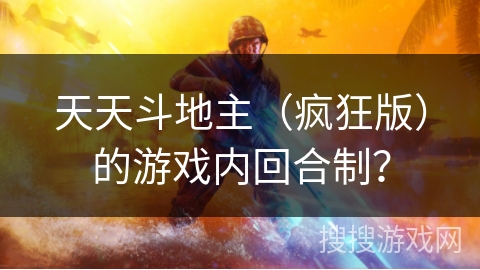 天天斗地主（疯狂版）的游戏内回合制？