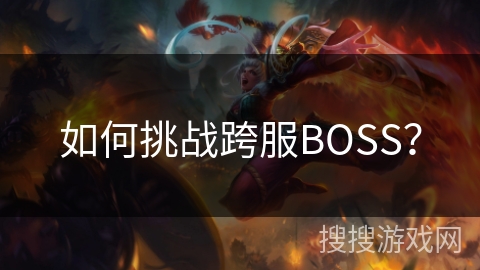 如何挑战跨服BOSS？