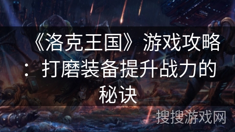 《洛克王国》游戏攻略：打磨装备提升战力的秘诀