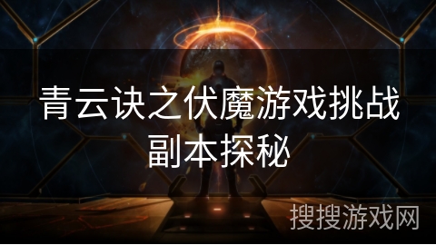 青云诀之伏魔游戏挑战副本探秘