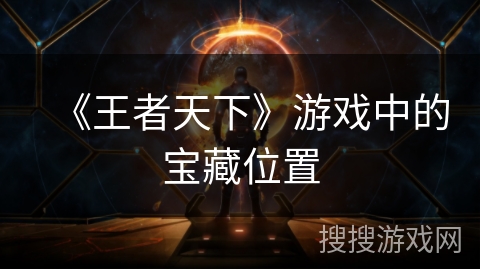 《王者天下》游戏中的宝藏位置