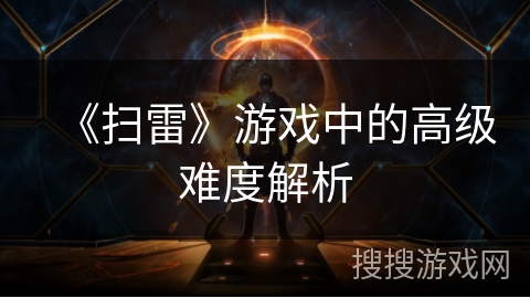 《扫雷》游戏中的高级难度解析