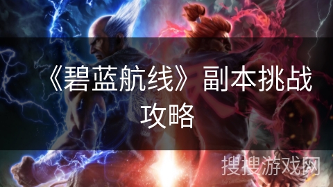 《碧蓝航线》副本挑战攻略