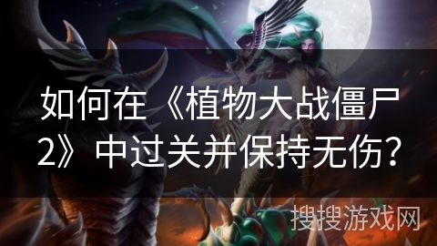 如何在《植物大战僵尸2》中过关并保持无伤？
