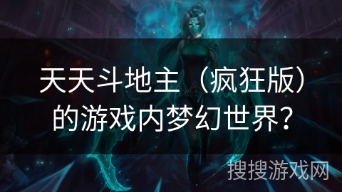 天天斗地主（疯狂版）的游戏内梦幻世界？