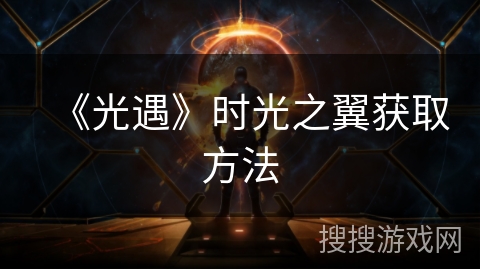 《光遇》时光之翼获取方法
