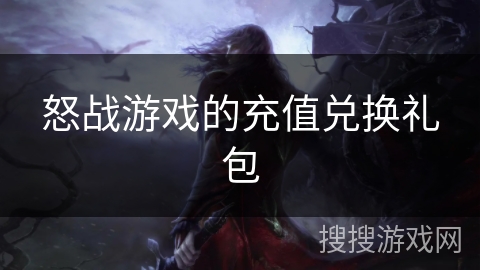 怒战游戏的充值兑换礼包