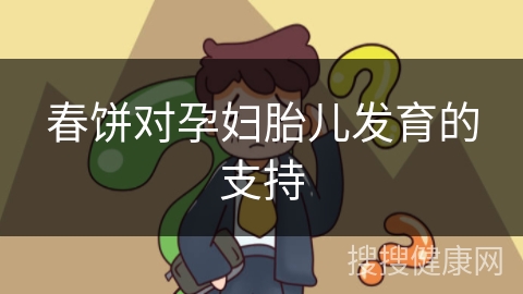 春饼对孕妇胎儿发育的支持