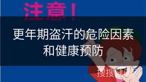 更年期盗汗的危险因素和健康预防