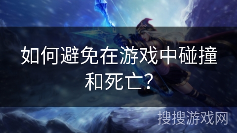 如何避免在游戏中碰撞和死亡? 如何避免在游戏中碰撞和死亡?