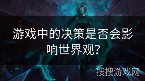 游戏中的决策是否会影响世界观？