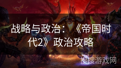 战略与政治：《帝国时代2》政治攻略