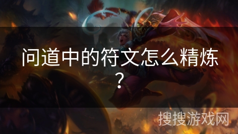 问道中的符文怎么精炼? 问道中的符文怎么精炼?