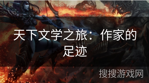 天下文学之旅：作家的足迹