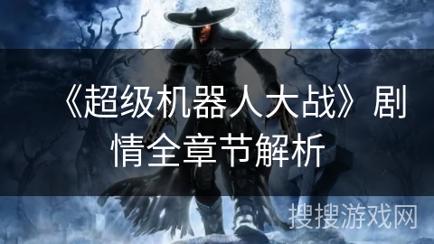 《超级机器人大战》剧情全章节解析