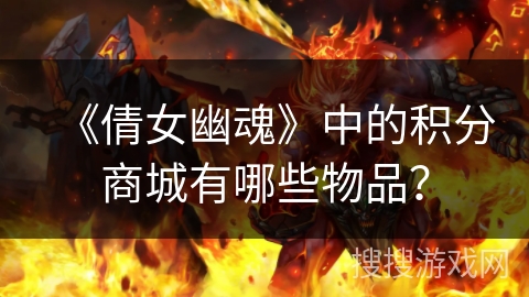 《倩女幽魂》中的积分商城有哪些物品？