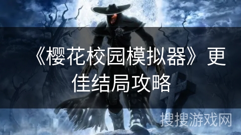 《樱花校园模拟器》更佳结局攻略 《樱花校园模拟器》更佳结局攻略