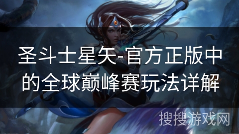 圣斗士星矢-官方正版中的全球巅峰赛玩法详解