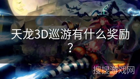 天龙3D巡游有什么奖励？