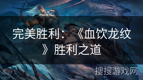 完美胜利：《血饮龙纹》胜利之道
