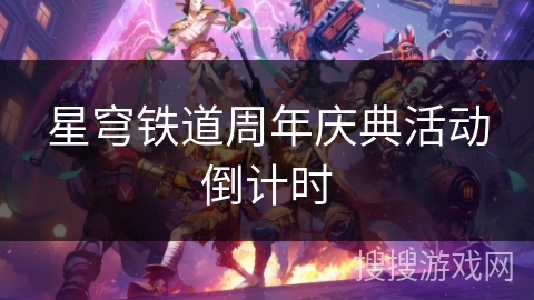 星穹铁道周年庆典活动倒计时
