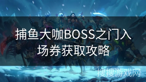 捕鱼大咖BOSS之门入场券获取攻略