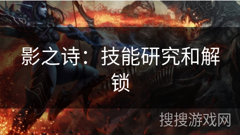 影之诗：技能研究和解锁