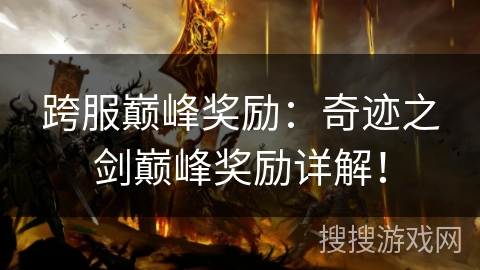 跨服巅峰奖励：奇迹之剑巅峰奖励详解！