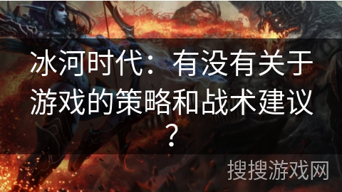 冰河时代：有没有关于游戏的策略和战术建议？