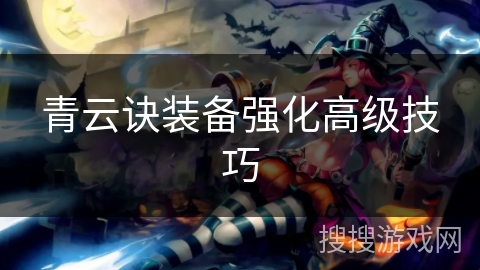 青云诀装备强化高级技巧