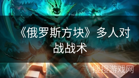 《俄罗斯方块》多人对战战术