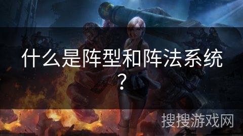 什么是阵型和阵法系统？