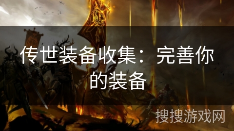 传世装备收集：完善你的装备