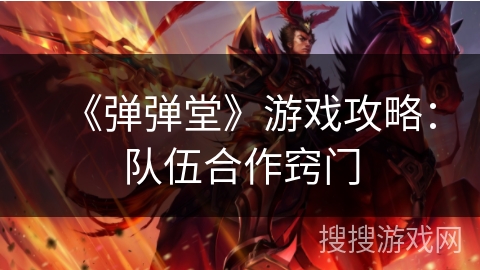 《弹弹堂》游戏攻略：队伍合作窍门