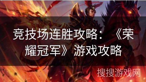 竞技场连胜攻略：《荣耀冠军》游戏攻略