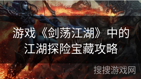 游戏《剑荡江湖》中的江湖探险宝藏攻略